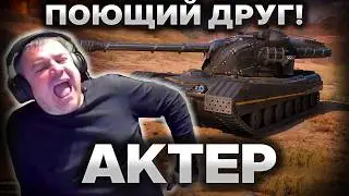 Взвод с БЕОВУЛЬФОМ и поющим ДРУГОМ!