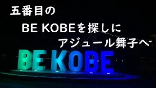 ぶらぶらお散歩　5番目の『BE KOBE』モニュメントへ行く