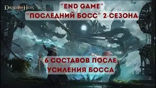 Последний босс (The final boss) 2-Сезон Dragonheir: Silent Gods; Все составы после усиления босса