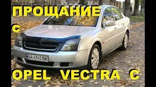 ПРОЩАНИЕ с OPEL VECTRA C - СТОИТ ЛИ БРАТЬ??? (