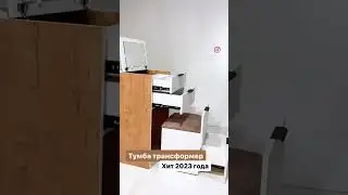 Тумба трансформер / туалетный столик трансформер / бьюти тумба / бьюти столик / макияжный стол