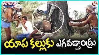 Rare Moment : Toddy Naturally Dripping From A Neem Tree At Shali Lingotam | Nalgonda | V6 Teenmaa