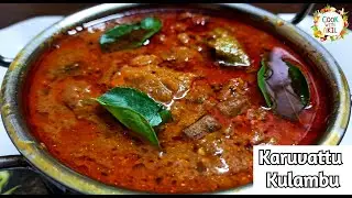 கருவாட்டு குழம்பு | karuvadu kulambu | Karuvattu kulambu recipe in tamil | Dry Fish Curry recipe