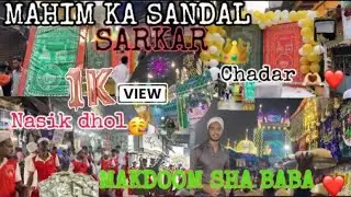MAHIM KA SANDAL ❤️🥳 / NASIK DHOL 🥁 / 4 NO SE NIKLA MAKDOOM SHA BABA KA SANDAL 🥳❤️ / URS MUBARAK❤️