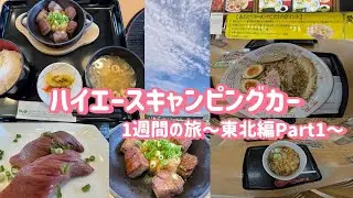 ハイエースキャンピングカーの旅〜東北編Part1〜