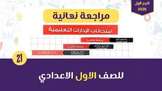 مراجعة نهائية | حل 3 امتحانات ادارات محافظة القاهرة من المعاصر للصف الاول الاعدادي الترم الاول 2026