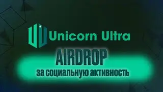 Unicorn Ultra - U2U Network тестнет, airdrop за социальную активность