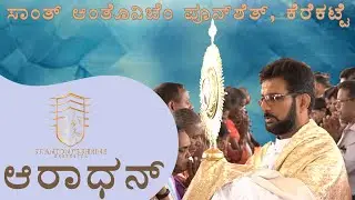 St Antony's Shrine, Kerekatte | Adoration of the Bl. Sacrament | Rev. Fr Roman Pinto | 30-05-2023