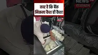 Chhattishgarh Viral Video: कार से निकला कैश ही कैश!|Crores of cash recovered car|N18S|Shorts