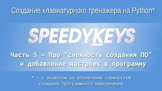 "Speedykeys": Про "сложность создания ПО" и добавление настроек в программу.