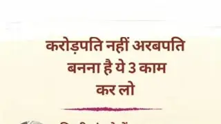 😳💰💴💷💰 करोड़पति नहीं अरबपति बनना है ये 3 काम कर लो ।