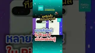 #shorts สิ่งใหม่! ใน Pixel 9 เผื่อใครยังไม่รู้ เจ๋งแค่ไหน