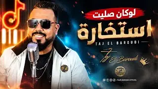 Taj El Baroudi | Lokan Salit Stikhara | Vid&eacute;o Clip Officiel تاج البارودي لي درتها حمّان كتافي