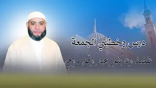خطبة الجمعة للدكتور عبد الحق مراجي 21 11 2025