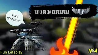 Погоня за Серебром! Спасибо за 800 подписчиков! [War Robots] [Fun Letsplay]