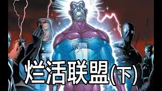 漫威最穷「烂活联盟」，求求漫威给他们拍个电影吧！