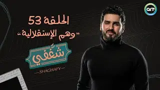 الحلقة 53: وهم الإستقلالية | شغفي | أحمد سالم