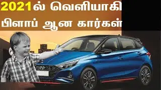 Worst sales cars of 2021💥Flop immediately after launch in 2021 💥Hyundai to force motors