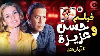 فيلم حسن وعزيزة قضية أمن دولة بطولة يسرا و أشرف_عبدالباقي HD