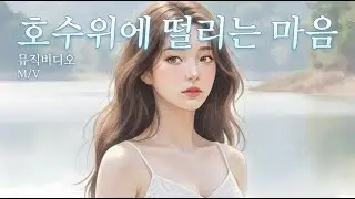 AI MV - 호수위에떨리는마음(My heart was shaking on the lake - AI Music Video)