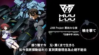 【 Muv-Luv Alternative 】『暁を撃て』( Instrumental ) 日語中字 完整版 // S2  OP2  動畫片頭+ 動態音樂   1080P-60FPS