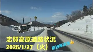 【最新】志賀高原道路状況2026/1/27（火）