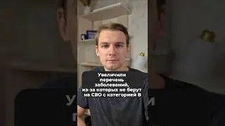 Увеличили список заболеваний, с которыми на берут на контракт с категорией В #новости #мобилизация