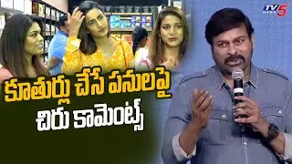 Chiranjeevi Comments on Mega Daughters Sushmita, Sreeja & Niharika Konidela | TV5 Tollywood