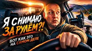 Я снимаю за рулём! Вот как это на самом деле + про блогеров попрошаек
