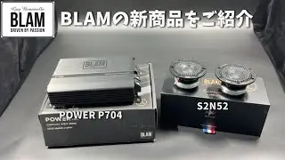 【BLAM】【新商品】BLAMの新商品、漢気溢れるコンパクトパワーアンプと、Signatureシリーズより待望のcmスピーカーが発売となりました!