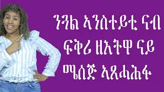ንጓል ኣንስተይቲ ናብ ፍቅሪ ዘእትዋ ናይ ሜሰጅ ኣጸሓሕፋ Love And Relationship   Hyab Media 00251978061544