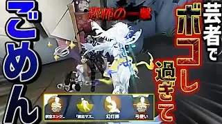 【ごめん】芸者でファーチェ/粘着/救助狩りの全てが上手くいきすぎて申し訳ない。