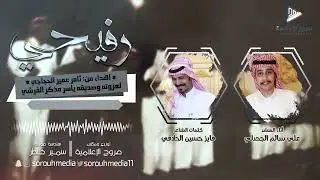 رفيحي | كلمات: فايز الحلاقي، أداء: علي الجحدلي