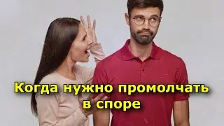 Когда нужно промолчать в споре