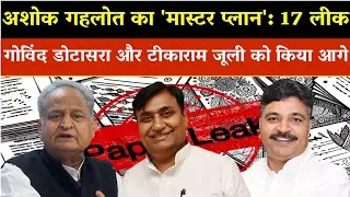 Ashok Gehlot का मास्टर प्लान Govind Singh Dotasra & Tika Ram Jully को किया आगे  Paper Leak Rajasthan