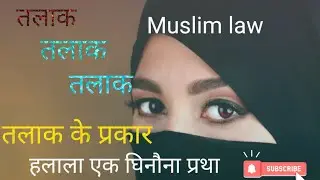मुस्लिम विधि में तलाक और तलाक के प्रकार #talaq @lawclassesbymonika962