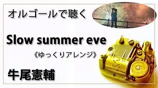 【オルゴール musicbox】　『Slow summer eve』　牛尾 憲輔　１曲　ゆっくりバージョン　『チェンソーマン』　CHAINSAW MAN【高音質 リラックス 睡眠 勉強 作業 BGM】