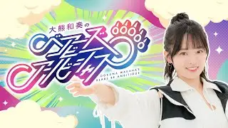 大熊和奏のベアーズビーアンビシャス第34回