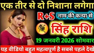 #सिंह एक तीर से दो निशाना लगेगा R+S नाम की कन्या से 12 जनवरी 2026 सोमवार