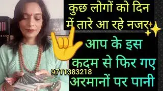 Kuchh logo ko din m tare a rhe h njar 🤟✨9711383218 WhatsApp number 🔮