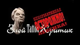 Злой Tattoo Критик о цене на татуировку...
