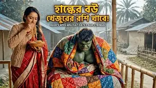 হাল্ক জিতে নিল ৫ কোটি টাকা#hulk #funny #comedy 