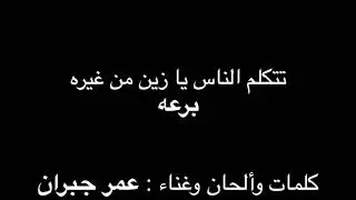 تتكلم الناس يا زين من غيره - برعه