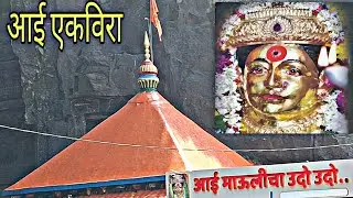 ||आई एकविरा ||Aai EKvira || दर्शन ,|| प्राचीन काळी लेणी||आई माऊली चा ऊदो ..ऊदो...