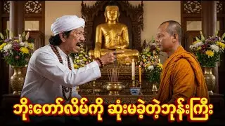 ဘိုးတော်လိမ်ကို ပညာပေးခဲ့တဲ့ဘုန်းကြီး | Thai Comedy Movie Recap