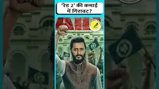 &lsquo;रेड 2&rsquo; की कमाई में गिरावट | Narad Post Breaking