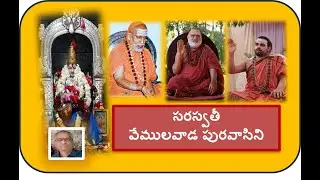 సరస్వతీ వేములవాడ పురవాసిని  | శృంగేరి శంకరమఠం వేములవాడ | Sringeri Shankarmutt Saraswathi | Sateendar