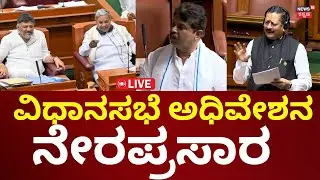 LIVE: Karnataka Legistlative Assembly Session 2026 | ವಿಧಾನಸಭೆ ಅಧಿವೇಶನ ನೇರಪ್ರಸಾರ | N18L