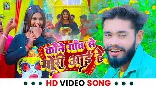 कौने गाँव से गोरी आई है I Koune Gaw Se Gori Aai Hi | Amit Kori New Bhagheli Lokgeet Video Song 2022