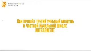 #ИтогиМодуля в Начальной Школе ИНТЕЛЛИГЕНТ г. Солнечногорск! 🏫 #школа #дети #частнаяшкола #учеба